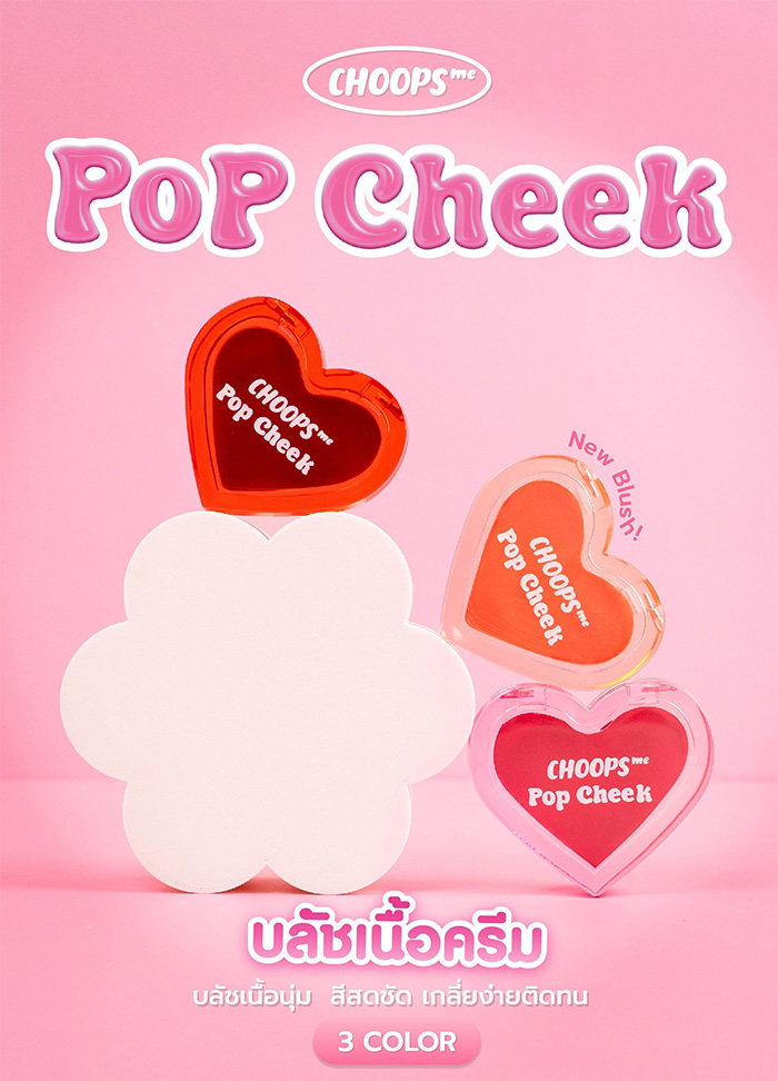 บลัชออน Choops Me Pop Cheek บลัชออน Choops Me Pop Cheek