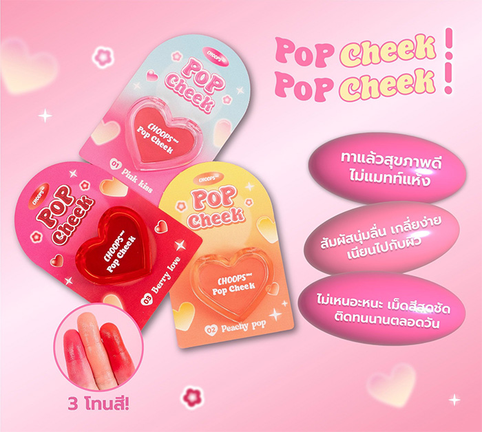 บลัชออน Choops Me Pop Cheek บลัชออน Choops Me Pop Cheek