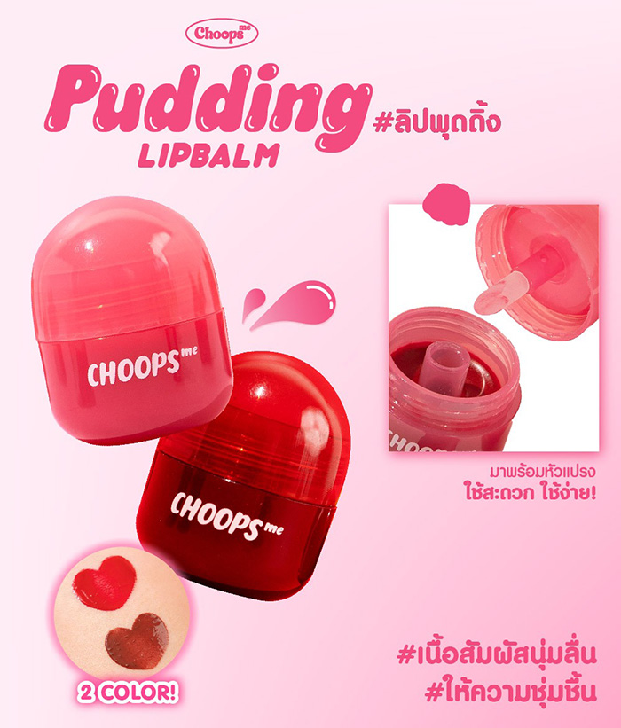 ลิปบาล์ม Choops Me Pudding Lip Balm