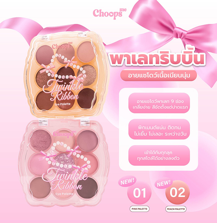 พาเลตอายแชโดว์ Choops Me Twinkle Ribbon Eyeshadow Palette พาเลตอายแชโดว์ Choops Me Twinkle Ribbon Eyeshadow Palette