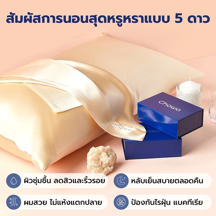 ปลอกหมอนลดสิว Chowa Mulberry Silk Pillowcase