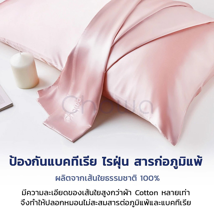 ปลอกหมอนลดสิว Chowa Mulberry Silk Pillowcase
