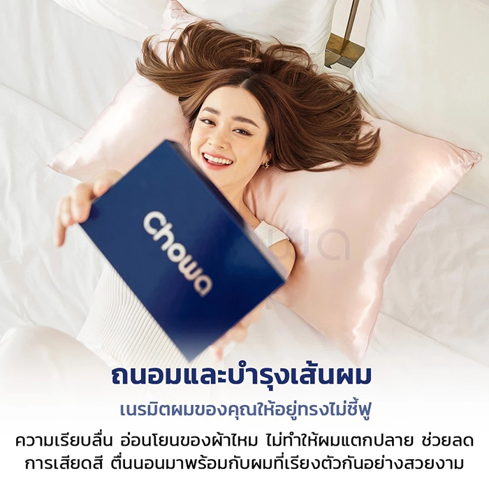 ปลอกหมอนลดสิว Chowa Mulberry Silk Pillowcase
