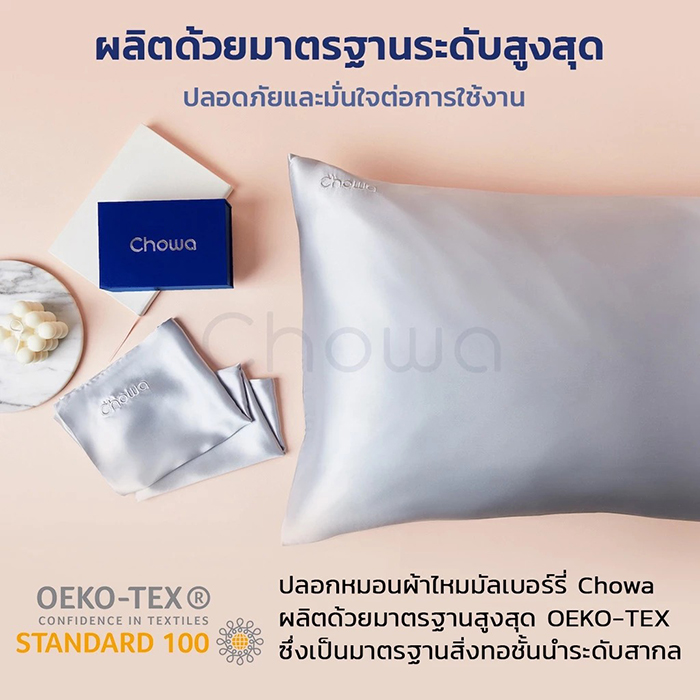 ปลอกหมอนลดสิว Chowa Mulberry Silk Pillowcase