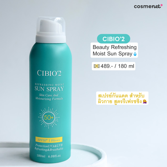 สเปรย์กันแดดสูตรรีเฟรชชิ่ง CIBIO'2 Refreshing Moist Sun Spray SPF50+ PA+++