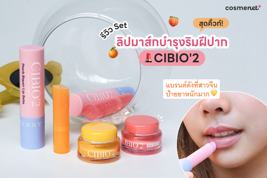 รีวิว Set ลิปมาส์กบำรุงริมฝีปากสุดคิ้วท์ CIBIO'2 แบรนด์ดังที่สาวจีนป้ายยาหนักมาก