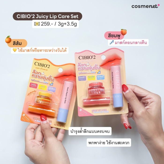 รีวิว Set ลิปมาส์กบำรุงริมฝีปากสุดคิ้วท์ CIBIO'2 แบรนด์ดังที่สาวจีนป้ายยาหนักมาก