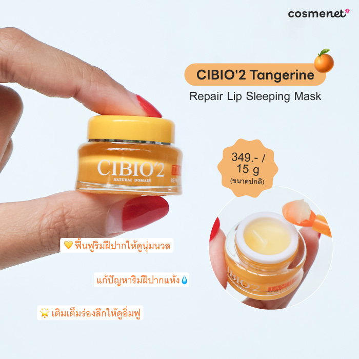 รีวิว Set ลิปมาส์กบำรุงริมฝีปากสุดคิ้วท์ CIBIO'2 แบรนด์ดังที่สาวจีนป้ายยาหนักมาก