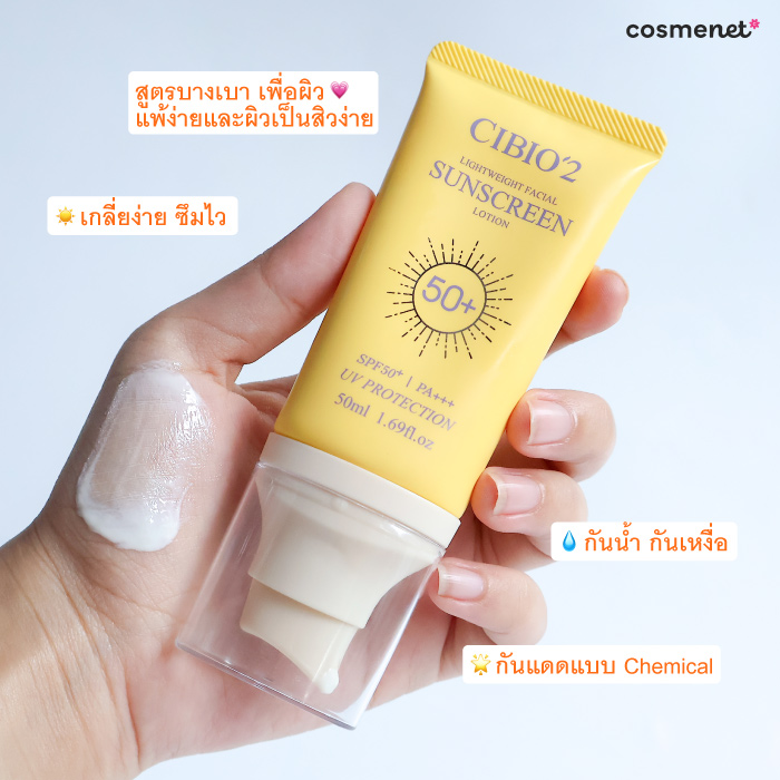 ครีมกันแดด CIBIO'2 Lightweight Facial Sunscreen Lotion