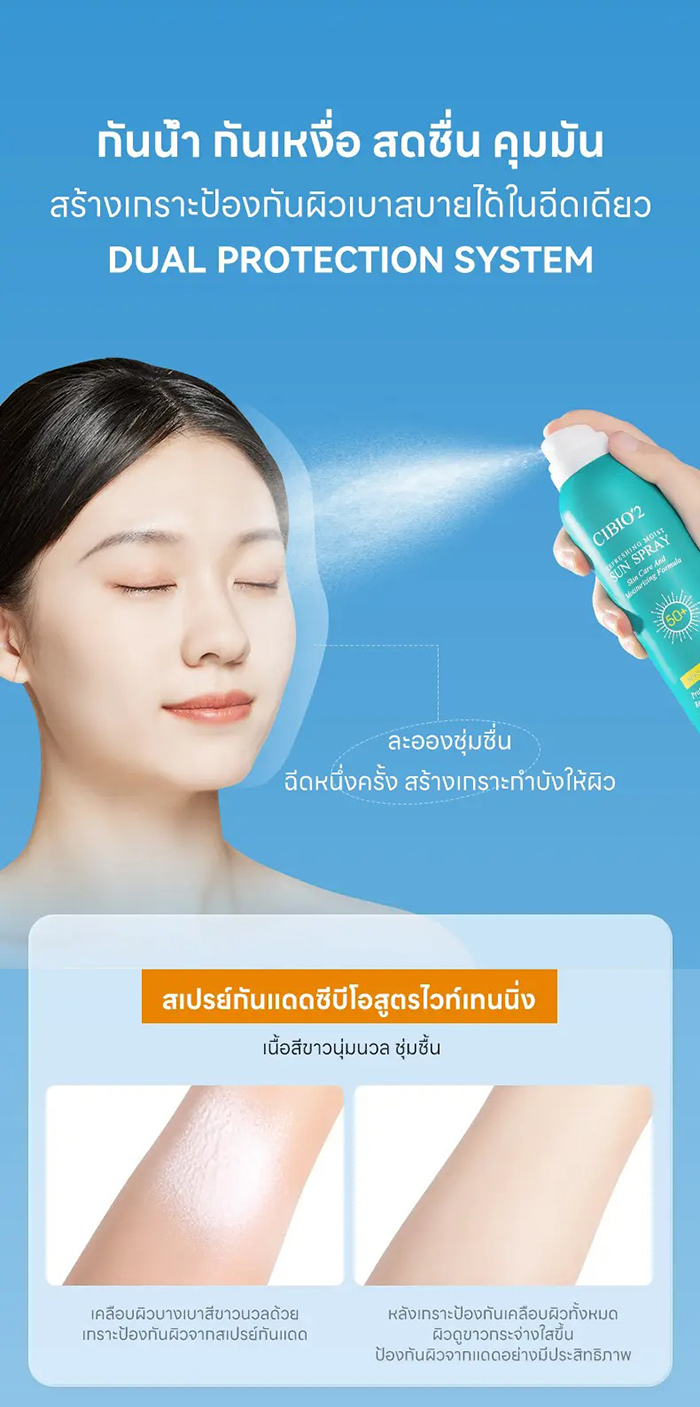 สเปรย์กันแดด CIBIO'2 Beauty Whitening Sun Spray