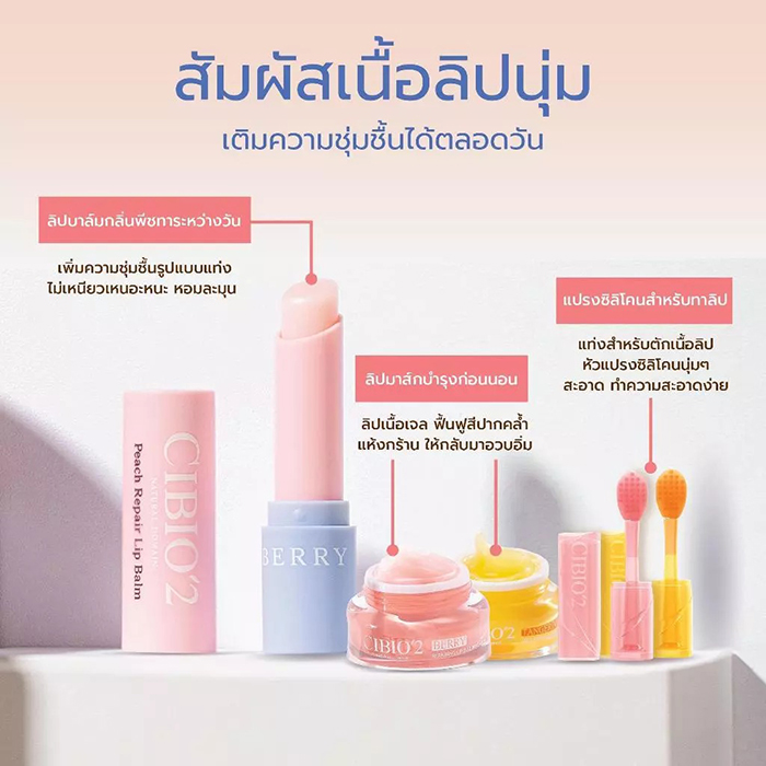 เซตดูแลริมฝีปาก CIBIO'2 Juicy Lip Care Set