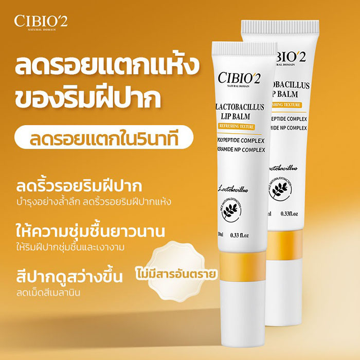 ลิปบาล์ม CIBIO'2 Lactobacillus Lip Balm