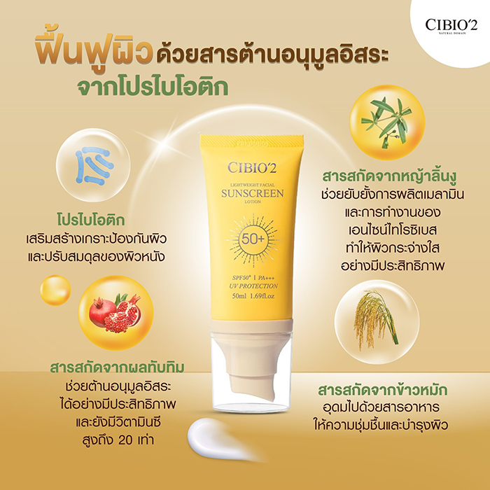 ครีมกันแดด CIBIO'2 Lightweight Facial Sunscreen Lotion