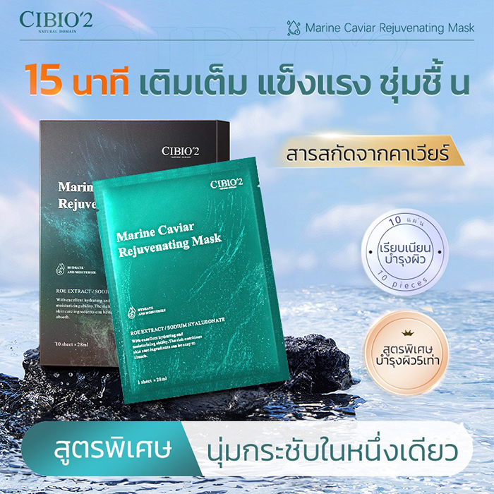 แผ่นมาส์กหน้า CIBIO'2 Marine Caviar Rejuvenating Mask
