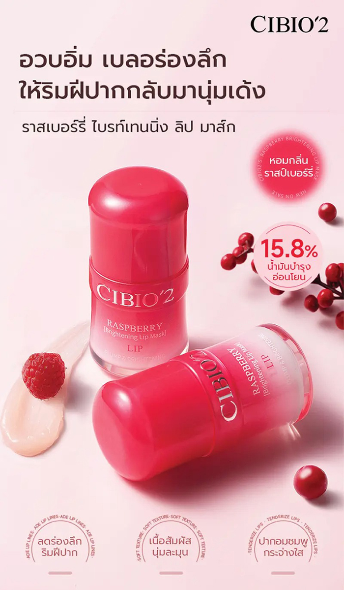 ลิปมาส์ก CIBIO'2 Raspberry Lip Mask