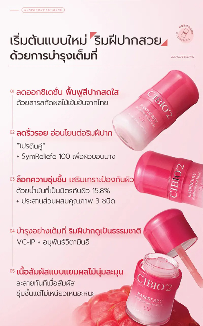 ลิปมาส์ก CIBIO'2 Raspberry Lip Mask
