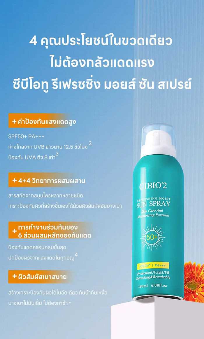 สเปรย์กันแดด CIBIO'2 Refreshing Moist Sun Spray SPF50+ PA+++