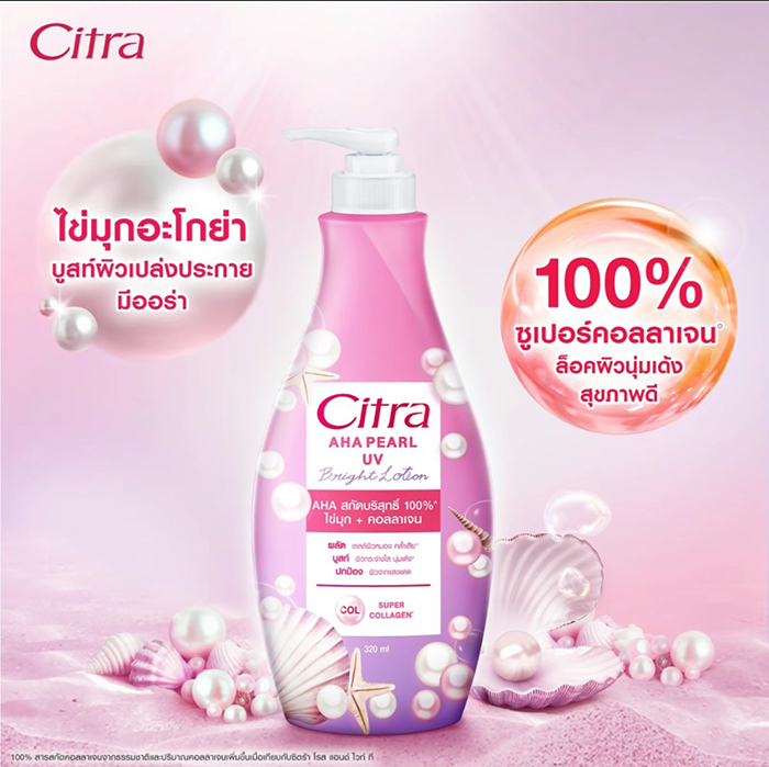 โลชั่นบำรุงผิว Citra AHA Pearl UV Bright Lotion โลชั่นบำรุงผิว Citra AHA Pearl UV Bright Lotion