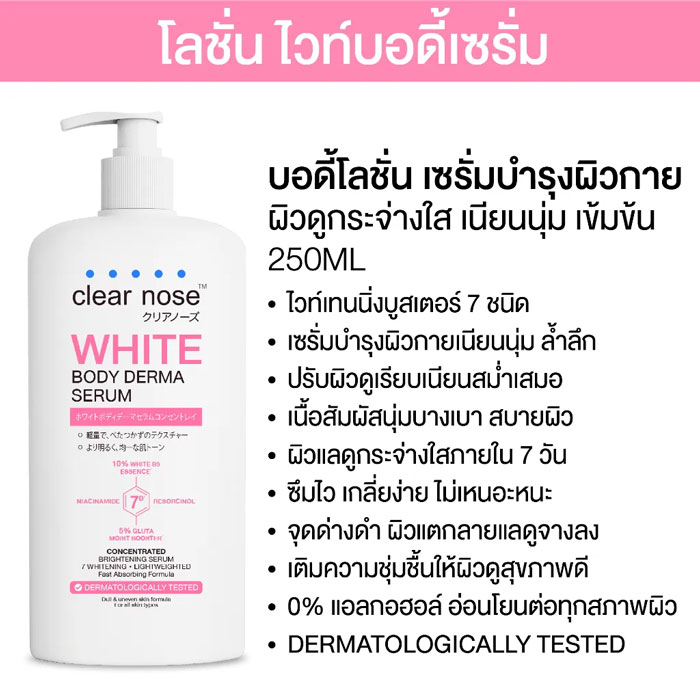 เซรั่มบำรุงผิวกาย Clear Nose White Body Derma Serum