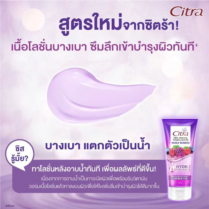 โลชั่นบำรุงผิวกาย Citra Hydro Collagen Bright Mixed Berries Lotion