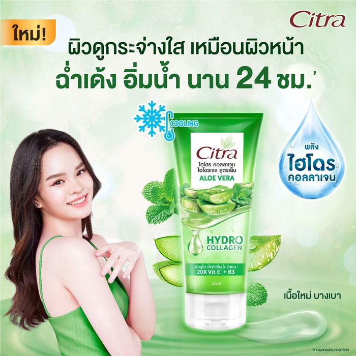 โลชั่นบำรุงผิวกาย Citra Hydro Collagen Aloe Vera Hydro Gel Cooling