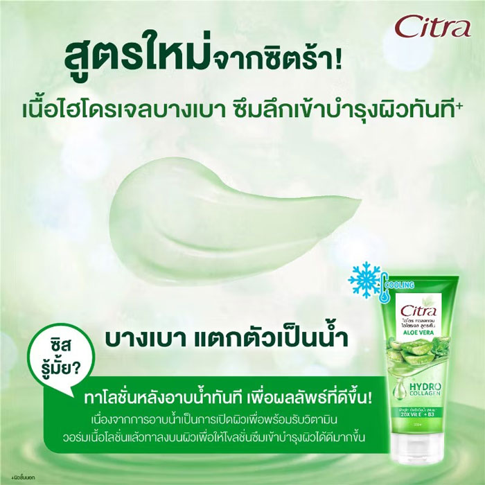 โลชั่นบำรุงผิวกาย Citra Hydro Collagen Aloe Vera Hydro Gel Cooling