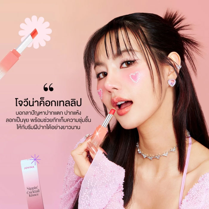 ลิปบาล์ม Jovina Sippin' Cocktail Kisses Lip Balm