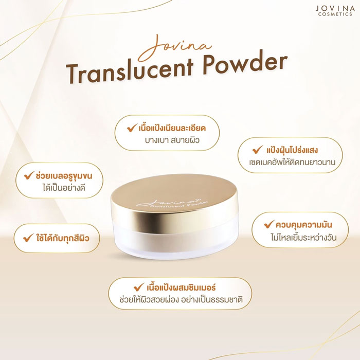 แป้งฝุ่น Jovina Perfect Skin Translucent Powder