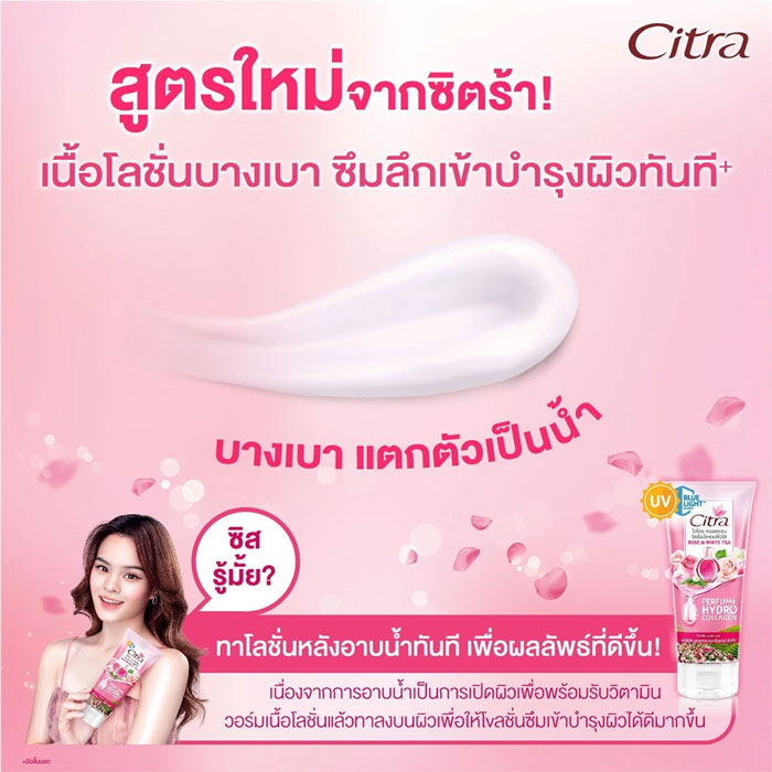 เจลน้ำหอมบำรุงผิว Citra Hydro Collagen Perfume Lotion Rose White Tea