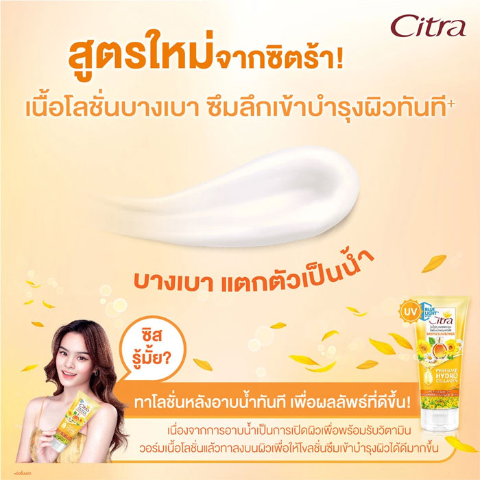 เจลน้ำหอมบำรุงผิว Citra Hydro Collagen Perfume Lotion Daisy Sunflower