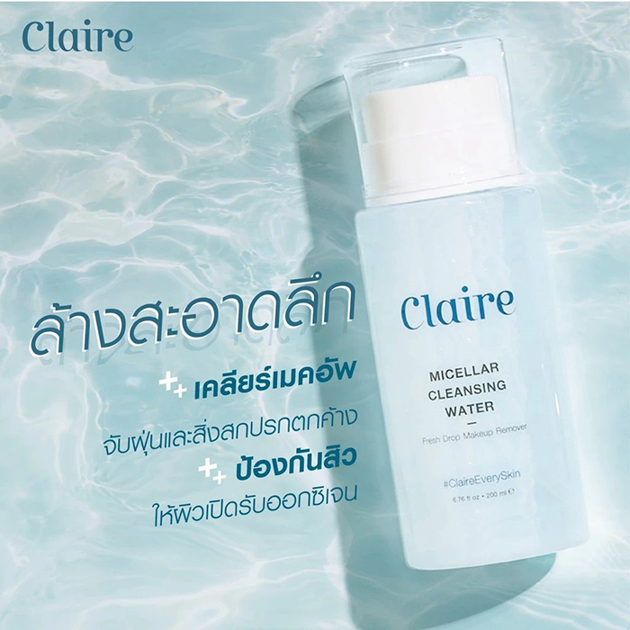 คลีนซิ่ง Claire Micellar Cleansing Water คลีนซิ่ง Claire Micellar Cleansing Water