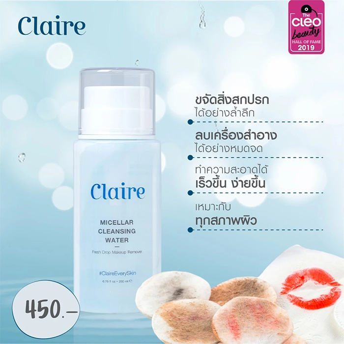 คลีนซิ่ง Claire Micellar Cleansing Water คลีนซิ่ง Claire Micellar Cleansing Water