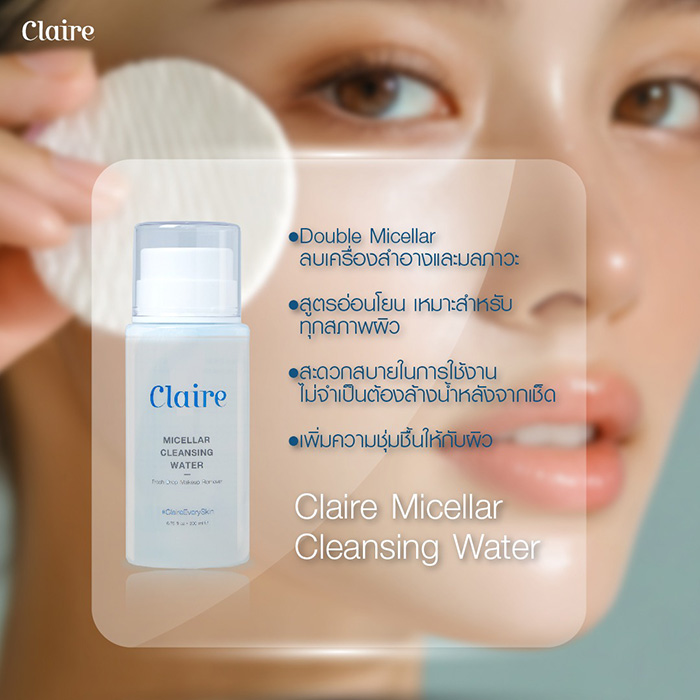 คลีนซิ่ง Claire Micellar Cleansing Water คลีนซิ่ง Claire Micellar Cleansing Water