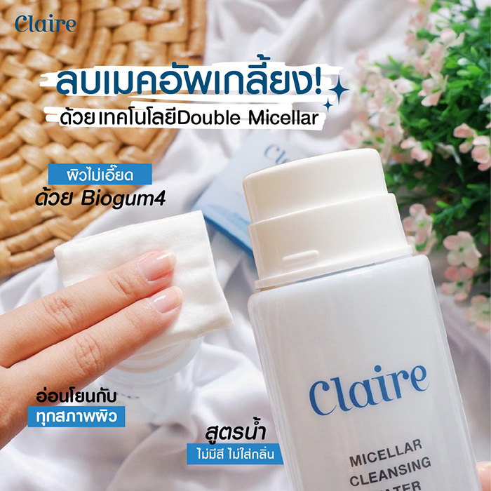 คลีนซิ่ง Claire Micellar Cleansing Water คลีนซิ่ง Claire Micellar Cleansing Water
