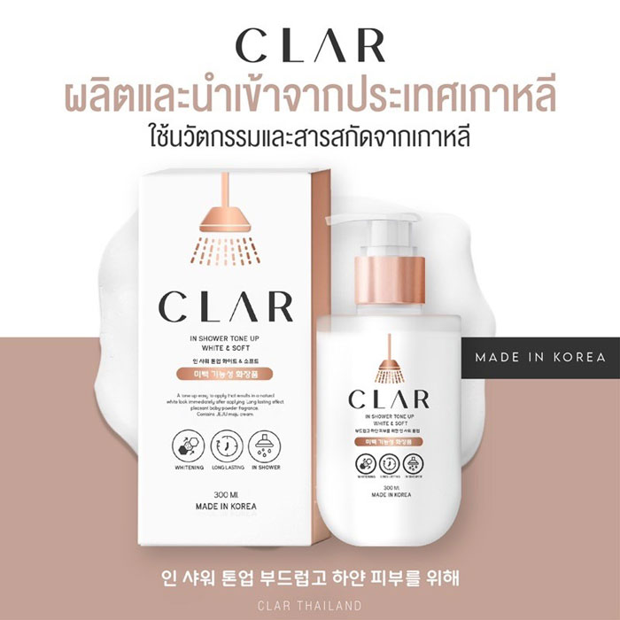 CLAR In Shower Tone Up White & Soft ครีมอาบน้ำ