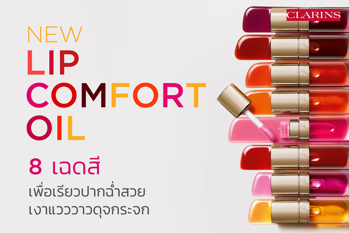 CLARINS NEW Lip Comfort Oil เพื่อเรียวปากสวย ฉ่ำ เงาแวววาวดุจกระจก ให้คุณเนรมิต Glossy look ที่แตกต่างได้ในทุกวันกับ 8 เฉดสีใหม่