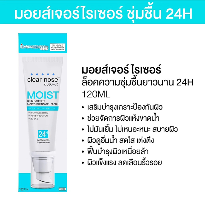 ครีมบำรุงผิวหน้า CLEAR NOSE Moist Skin Barrier Moisturizing Gel