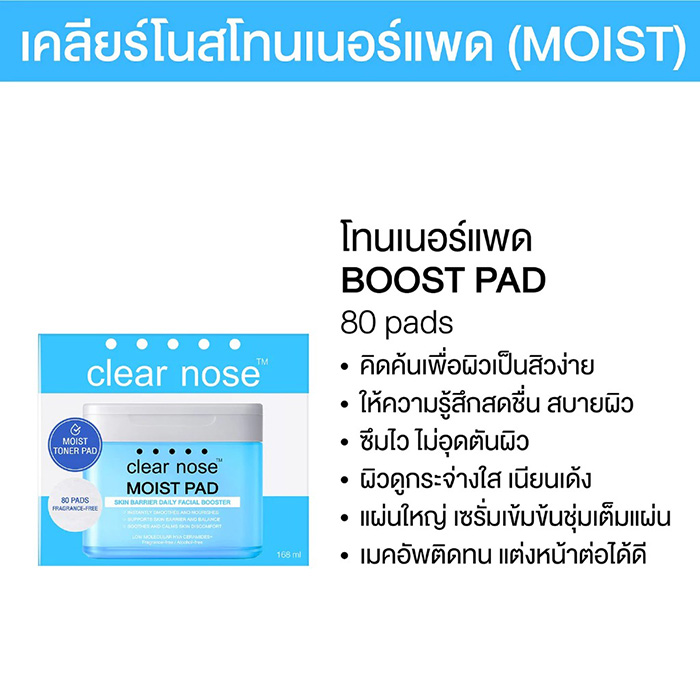 โทนเนอร์แพด Clear Nose MOIST PAD Skin Barrier Daily Booster