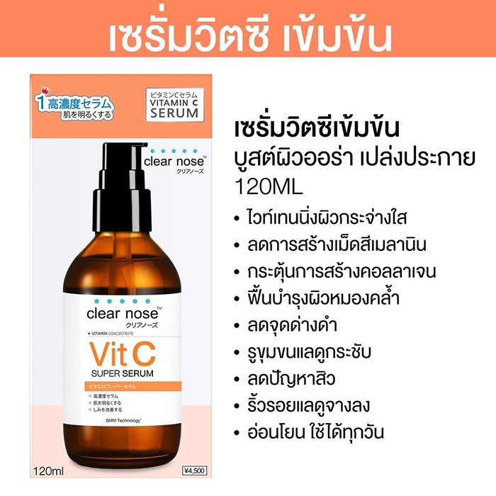 เซรั่ม CLEAR NOSE Vitamin C Concentrate Super Serum