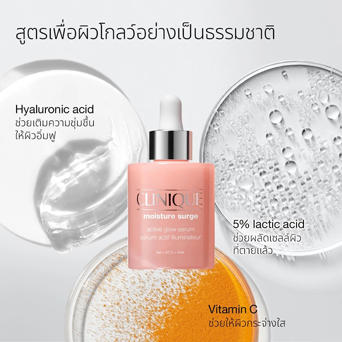 เซรั่ม Clinique Moisture Surge™ Active Glow Serum