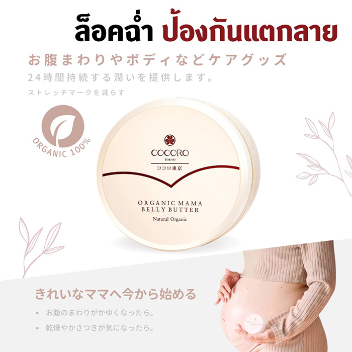 ครีมบำรุงผิวเพื่อป้องกันรอยแตกลาย COCORO TOKYO Organic Mama Belly Butter Natural Organic