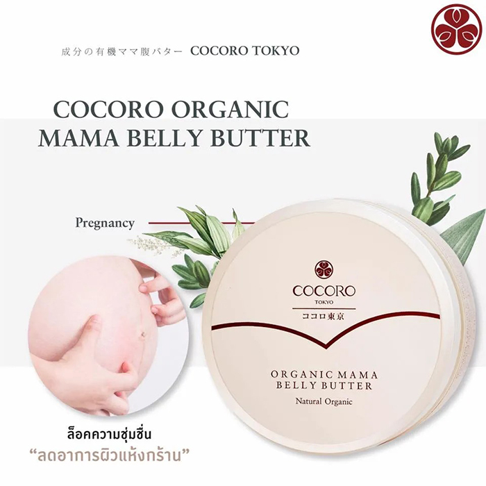 ครีมบำรุงผิวเพื่อป้องกันรอยแตกลาย COCORO TOKYO Organic Mama Belly Butter Natural Organic