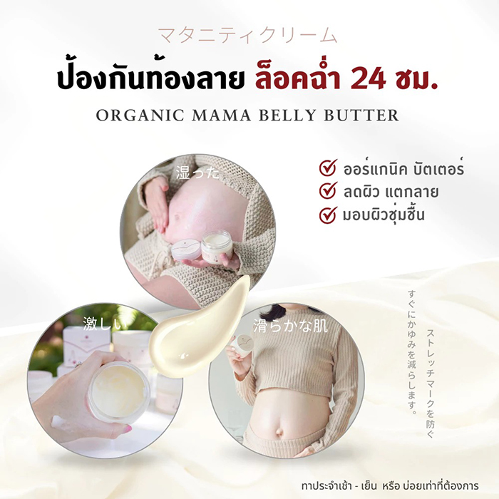ครีมบำรุงผิวเพื่อป้องกันรอยแตกลาย COCORO TOKYO Organic Mama Belly Butter Natural Organic