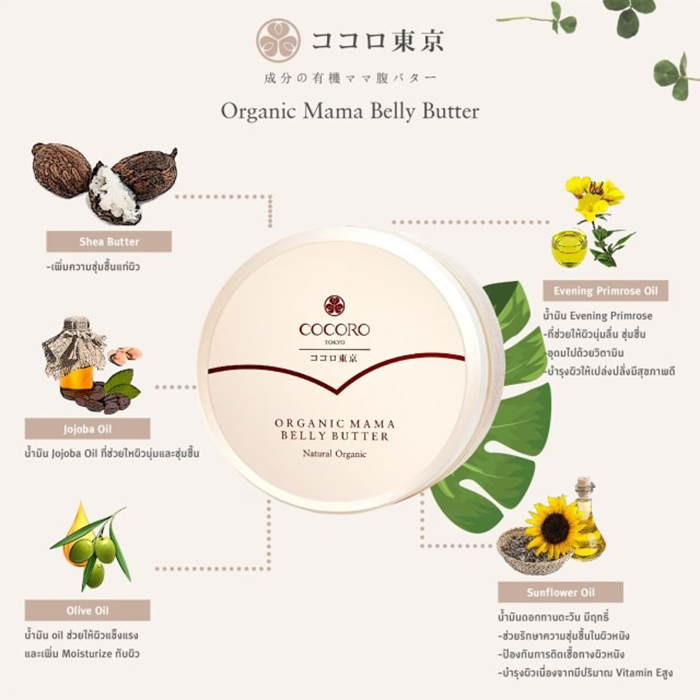 ครีมบำรุงผิวเพื่อป้องกันรอยแตกลาย COCORO TOKYO Organic Mama Belly Butter Natural Organic