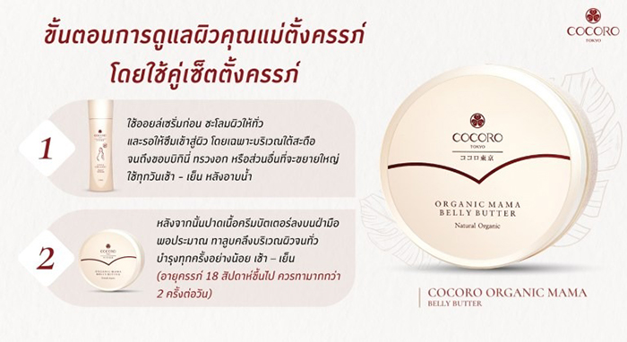 ครีมบำรุงผิวเพื่อป้องกันรอยแตกลาย COCORO TOKYO Organic Mama Belly Butter Natural Organic