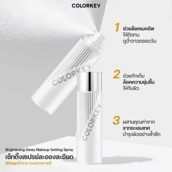 เซ็ทติ้งสเปรย์ COLORKEY Brightening Dewy Makeup Setting Spray