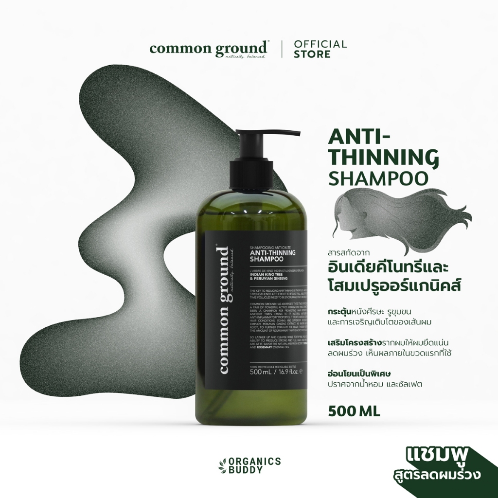 ยาสระผม Common Ground Anti-Thinning Shampoo Rosemary & Bergamot