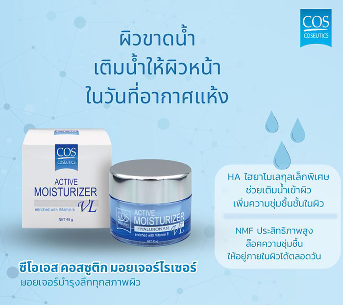 ครีมบำรุงผิวหน้า COS Coseutics Active Moisturizer