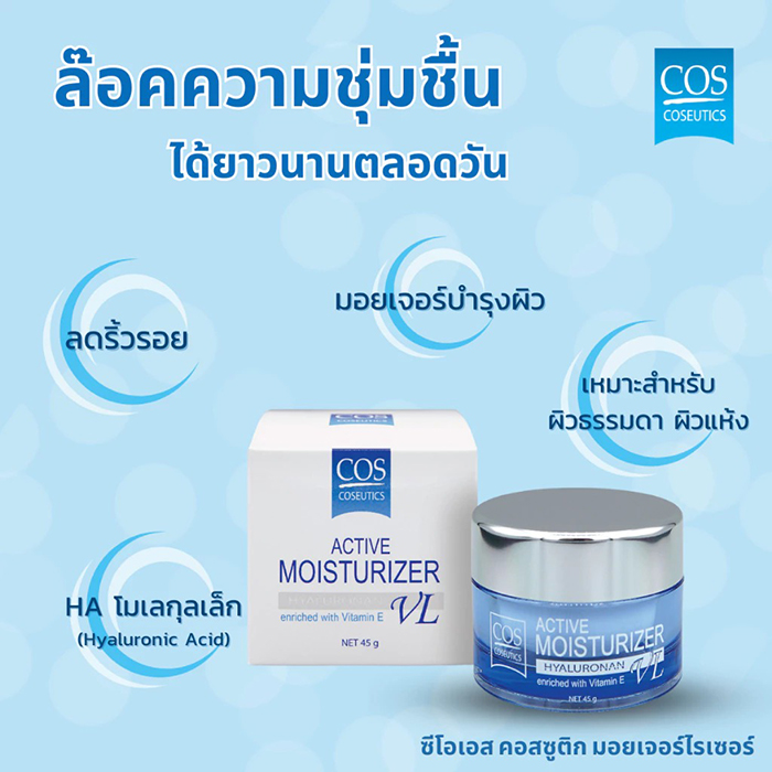 ครีมบำรุงผิวหน้า COS Coseutics Active Moisturizer