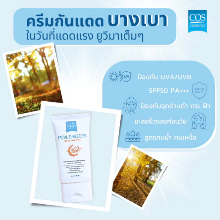 ครีมกันแดด COS Coseutics Facial Sunscreen SPF50 PA+++